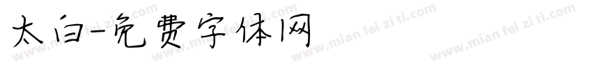 太白字体转换