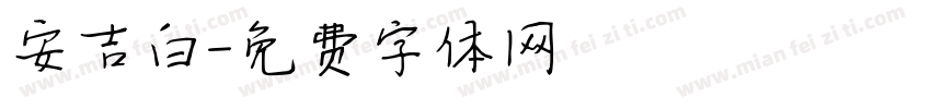 安吉白字体转换