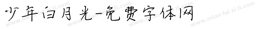 少年白月光字体转换