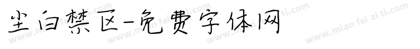 尘白禁区字体转换