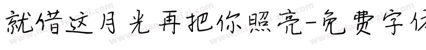 就借这月光再把你照亮字体转换