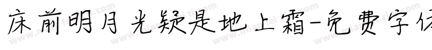 床前明月光疑是地上霜字体转换