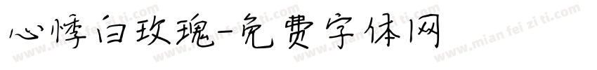 心悸白玫瑰字体转换
