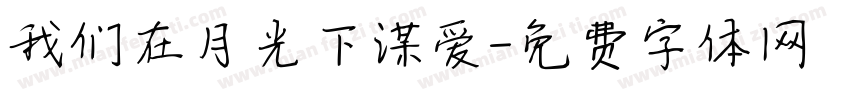 我们在月光下谋爱字体转换