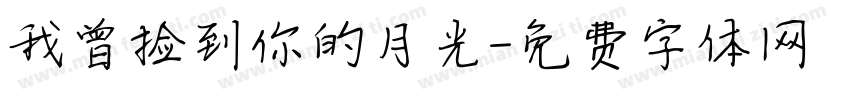 我曾捡到你的月光字体转换