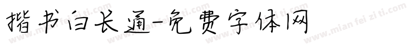 揩书白长通字体转换