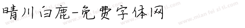 晴川白鹿字体转换