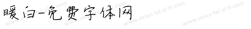 暖白字体转换