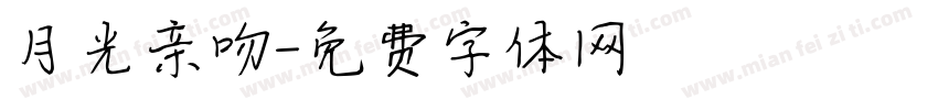 月光亲吻字体转换