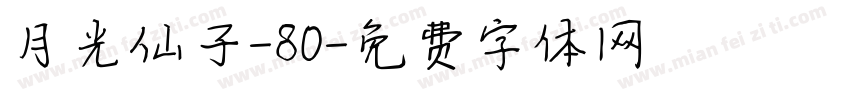 月光仙子-80字体转换