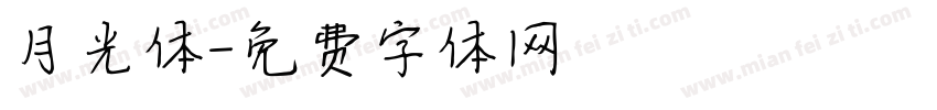 月光体字体转换