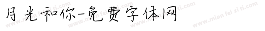 月光和你字体转换