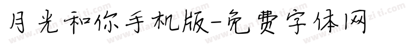 月光和你手机版字体转换