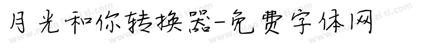 月光和你转换器字体转换