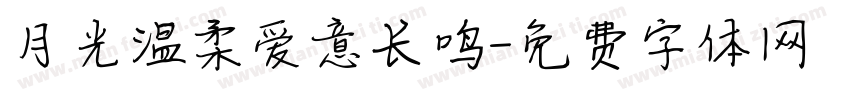 月光温柔爱意长鸣字体转换