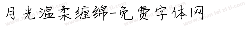月光温柔缠绵字体转换