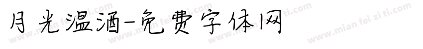 月光温酒字体转换