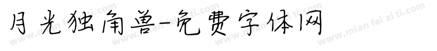 月光独角兽字体转换