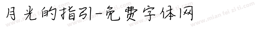 月光的指引字体转换