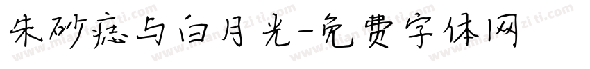 朱砂痣与白月光字体转换