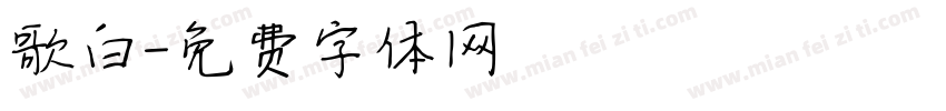 歌白字体转换