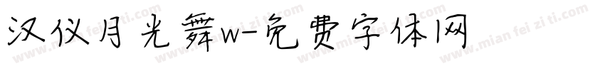 汉仪月光舞w字体转换
