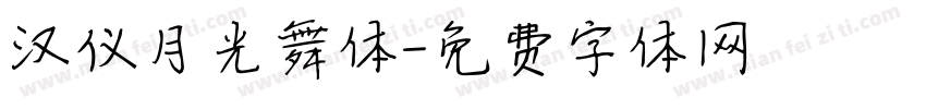 汉仪月光舞体字体转换