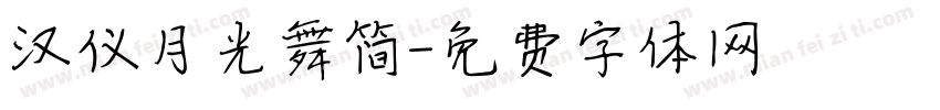 汉仪月光舞简字体转换