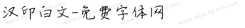 汉印白文字体转换