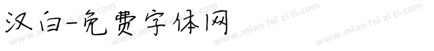 汉白字体转换
