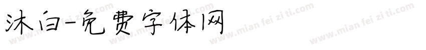 沐白字体转换