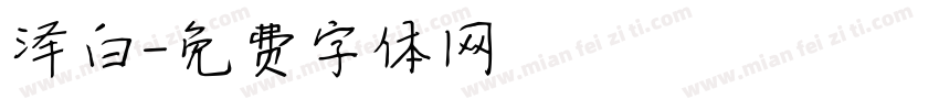 泽白字体转换