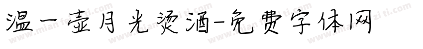 温一壶月光烫酒字体转换