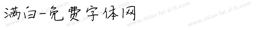 满白字体转换