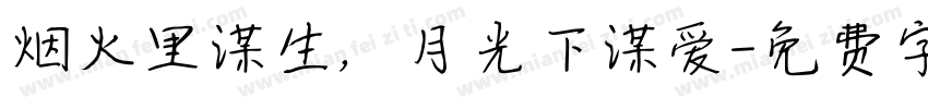 烟火里谋生，月光下谋爱字体转换