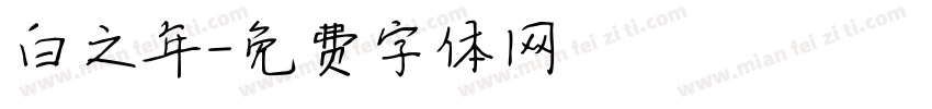 白之年字体转换