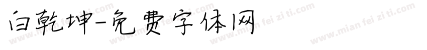 白乾坤字体转换
