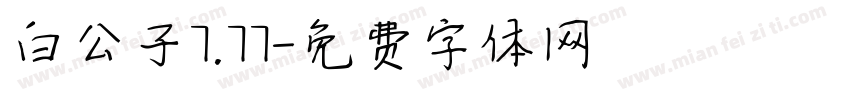 白公子7.77字体转换