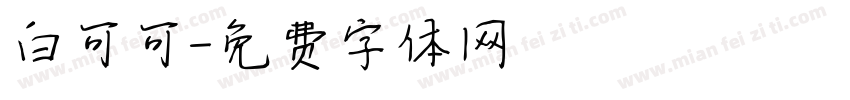 白可可字体转换