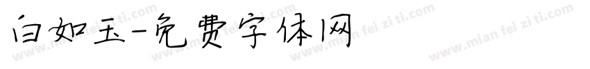 白如玉字体转换