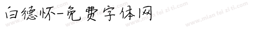 白德怀字体转换