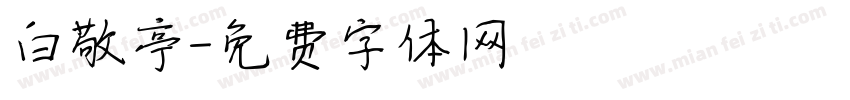 白敬亭字体转换