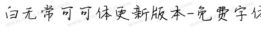 白无常可可体更新版本字体转换