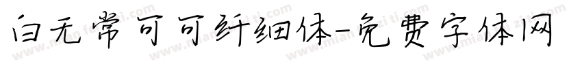 白无常可可纤细体字体转换
