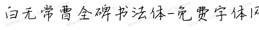 白无常曹全碑书法体字体转换