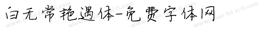 白无常艳遇体字体转换