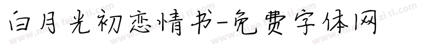 白月光初恋情书字体转换