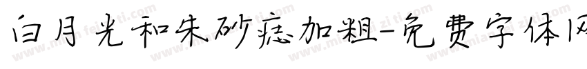 白月光和朱砂痣加粗字体转换