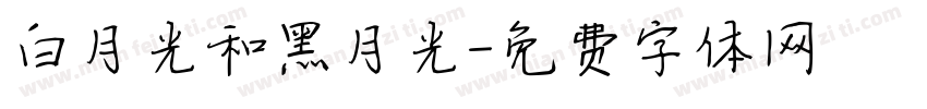 白月光和黑月光字体转换