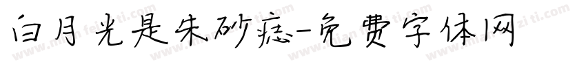 白月光是朱砂痣字体转换